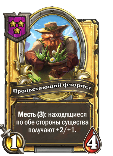 Золотая Процветающий флорист