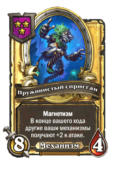Золотая Пружинистый спригган