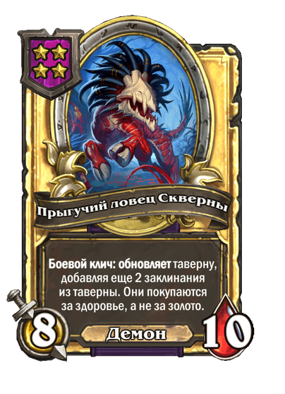 Золотая Прыгучий ловец Скверны