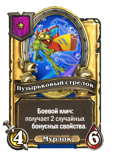 Золотая Пузырьковый стрелок
