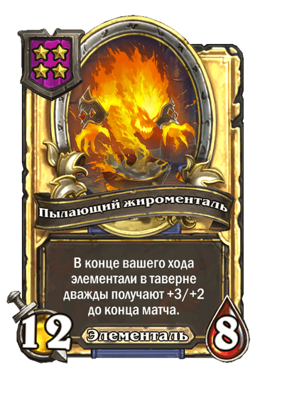 Золотая Пылающий жироменталь