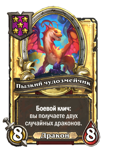 Золотая Пылкий чудозмейчик
