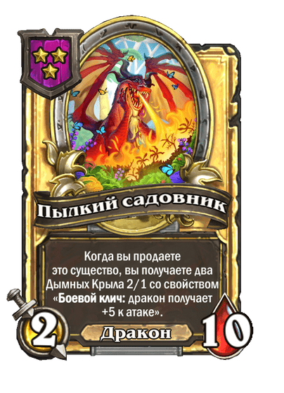 Золотая Пылкий садовник