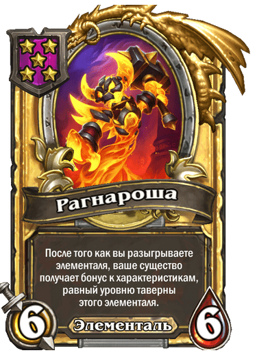 Золотая Рагнароша