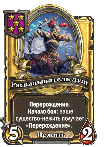 Золотая Раскалыватель душ