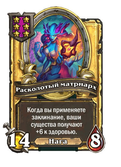 Золотая Расколотый матриарх