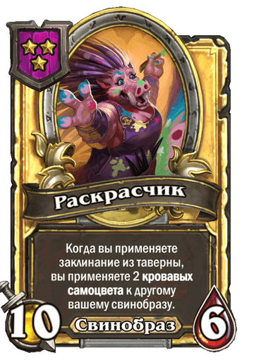 Золотая Раскрасчик