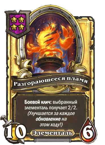 Золотая Разгорающееся пламя