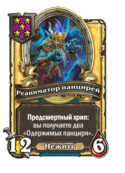 Золотая Реаниматор панцирей