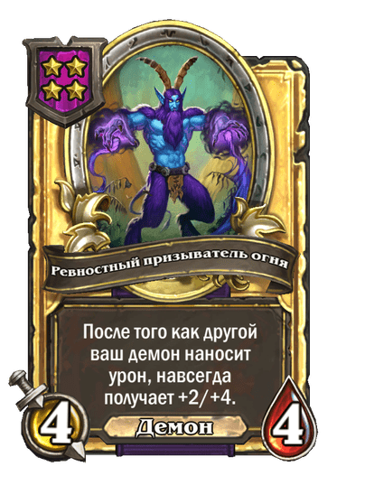 Золотая Ревностный призыватель огня