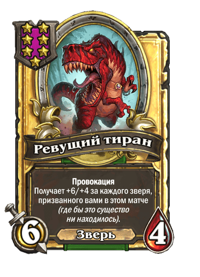 Золотая Ревущий тиран