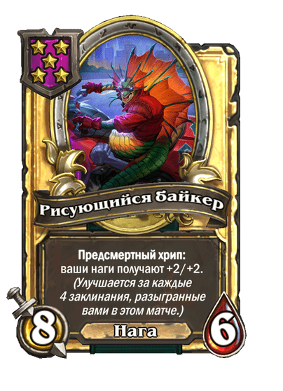 Золотая Рисующийся байкер