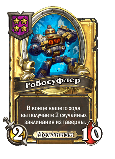 Золотая Робосуфлер