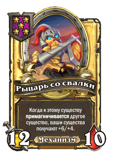 Золотая Рыцарь со свалки