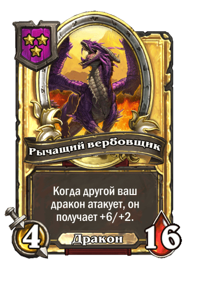 Золотая Рычащий вербовщик