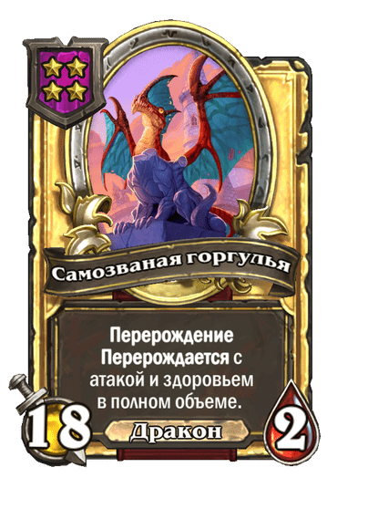 Золотая Самозваная горгулья