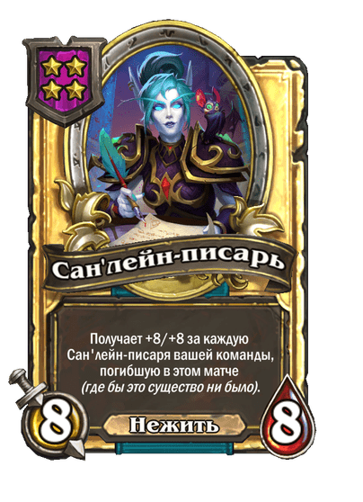 Золотая Сан'лейн-писарь