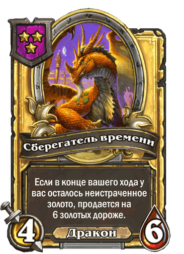 Золотая Сберегатель времени