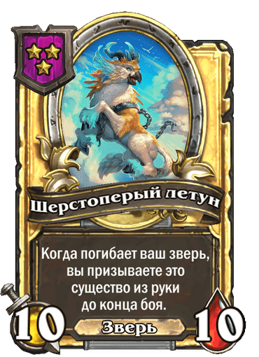 Золотая Шерстоперый летун