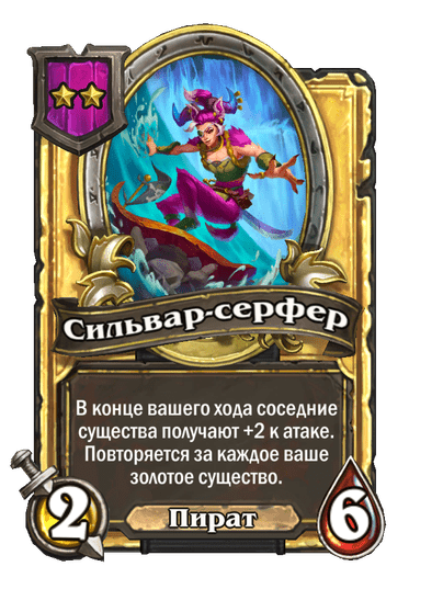 Золотая Сильвар-серфер