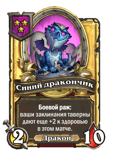 Золотая Синий дракончик