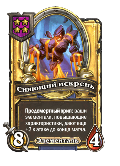Золотая Сияющий искрень
