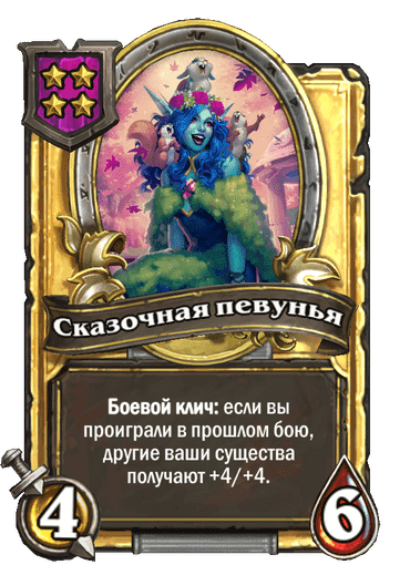 Золотая Сказочная певунья