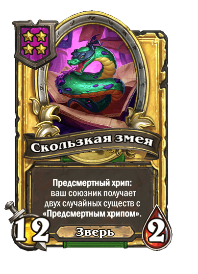 Золотая Скользкая змея