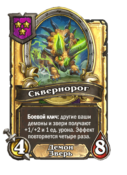 Золотая Сквернорог