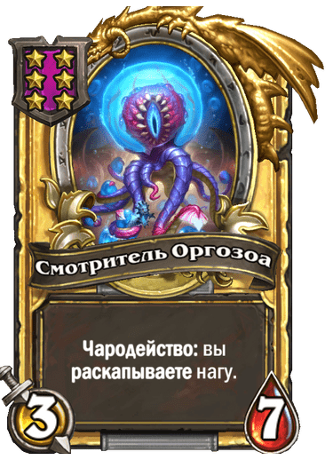 Золотая Смотритель Оргозоа