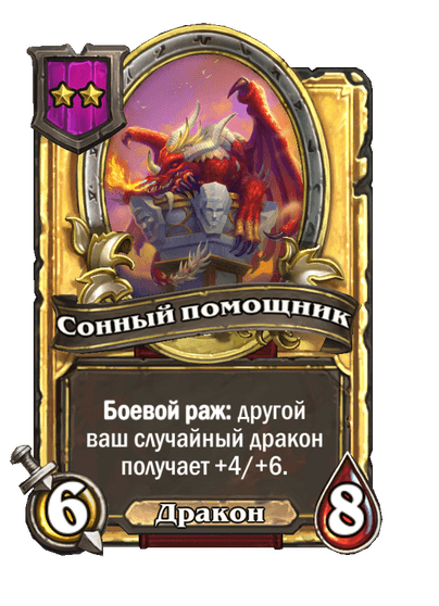 Золотая Сонный помощник