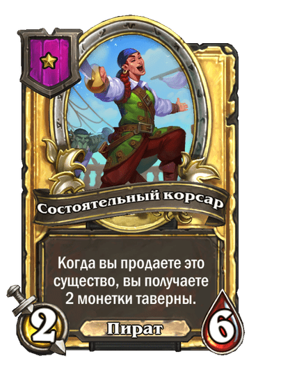 Золотая Состоятельный корсар