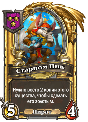 Золотая Старпом Пик