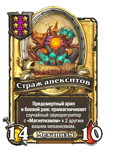 Золотая Страж апекситов