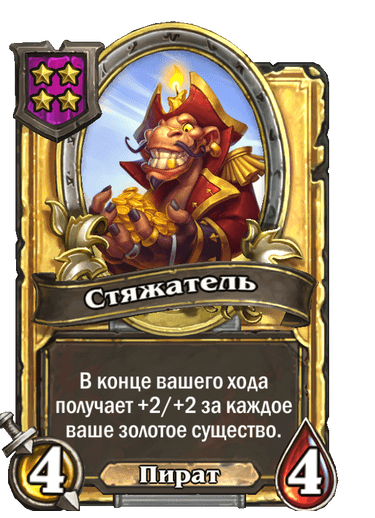 Золотая Стяжатель