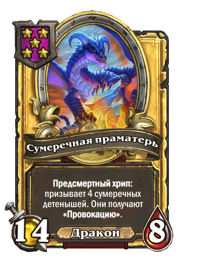 Золотая Сумеречная праматерь