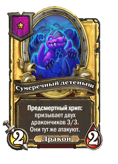 Золотая Сумеречный детеныш