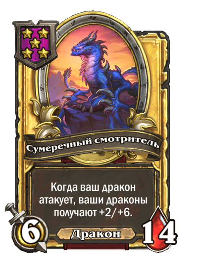 Золотая Сумеречный смотритель