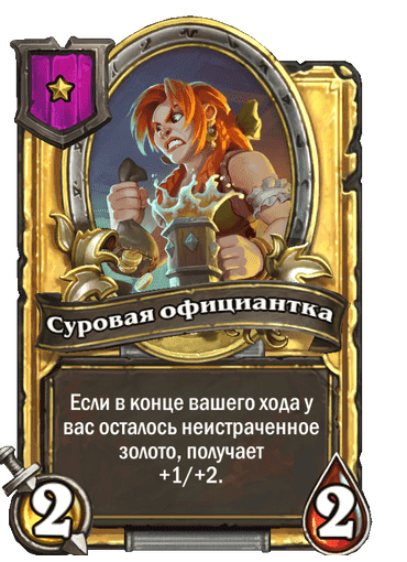 Золотая Суровая официантка