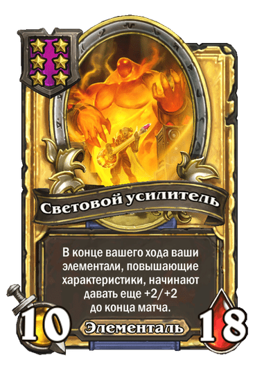 Золотая Световой усилитель