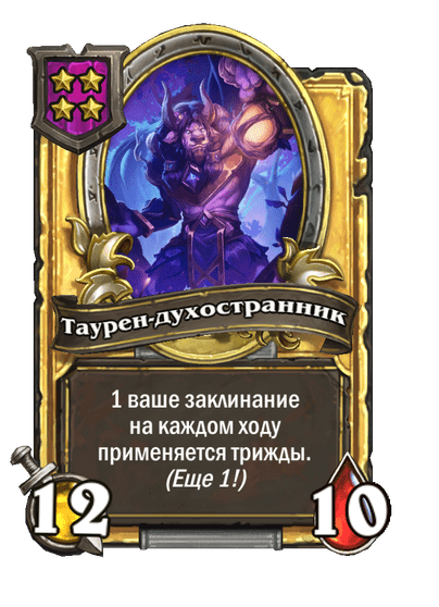 Золотая Таурен-духостранник