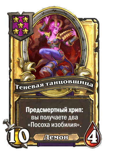 Золотая Теневая танцовщица