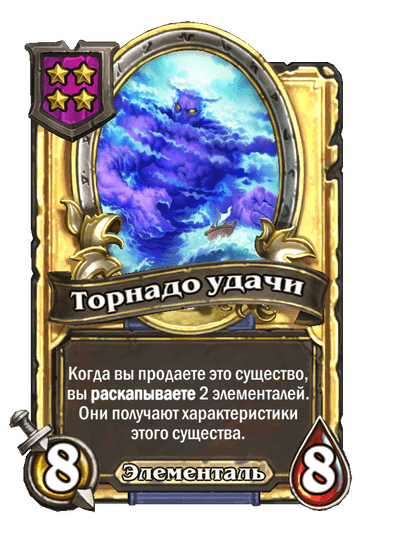 Золотая Торнадо удачи