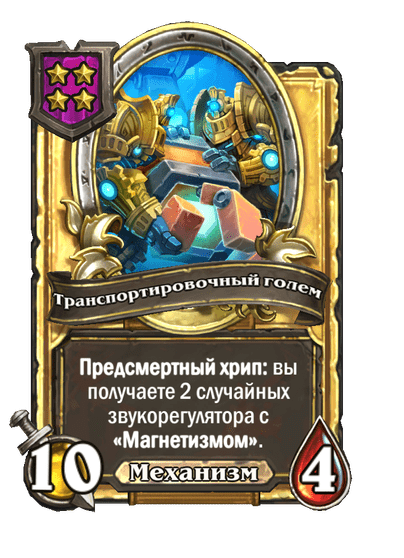 Золотая Транспортировочный голем