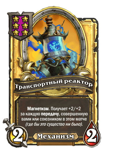 Золотая Транспортный реактор