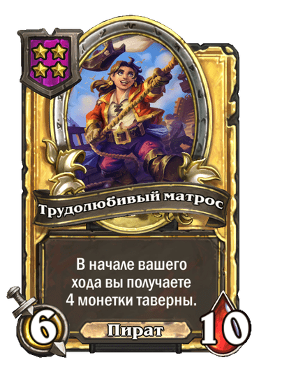 Золотая Трудолюбивый матрос