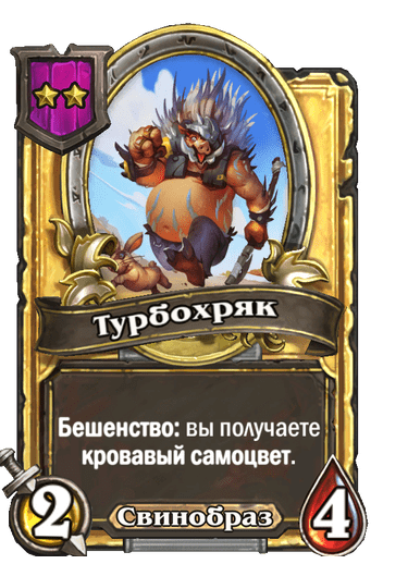 Золотая Турбохряк