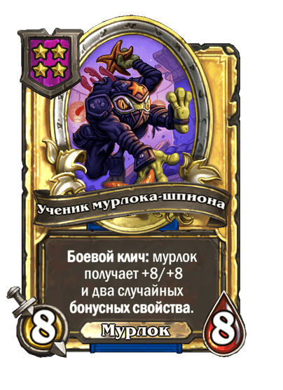Золотая Ученик мурлока-шпиона