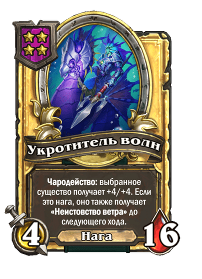 Золотая Укротитель волн