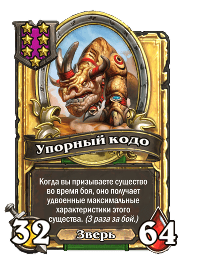 Золотая Упорный кодо